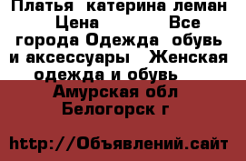 Платья “катерина леман“ › Цена ­ 1 500 - Все города Одежда, обувь и аксессуары » Женская одежда и обувь   . Амурская обл.,Белогорск г.